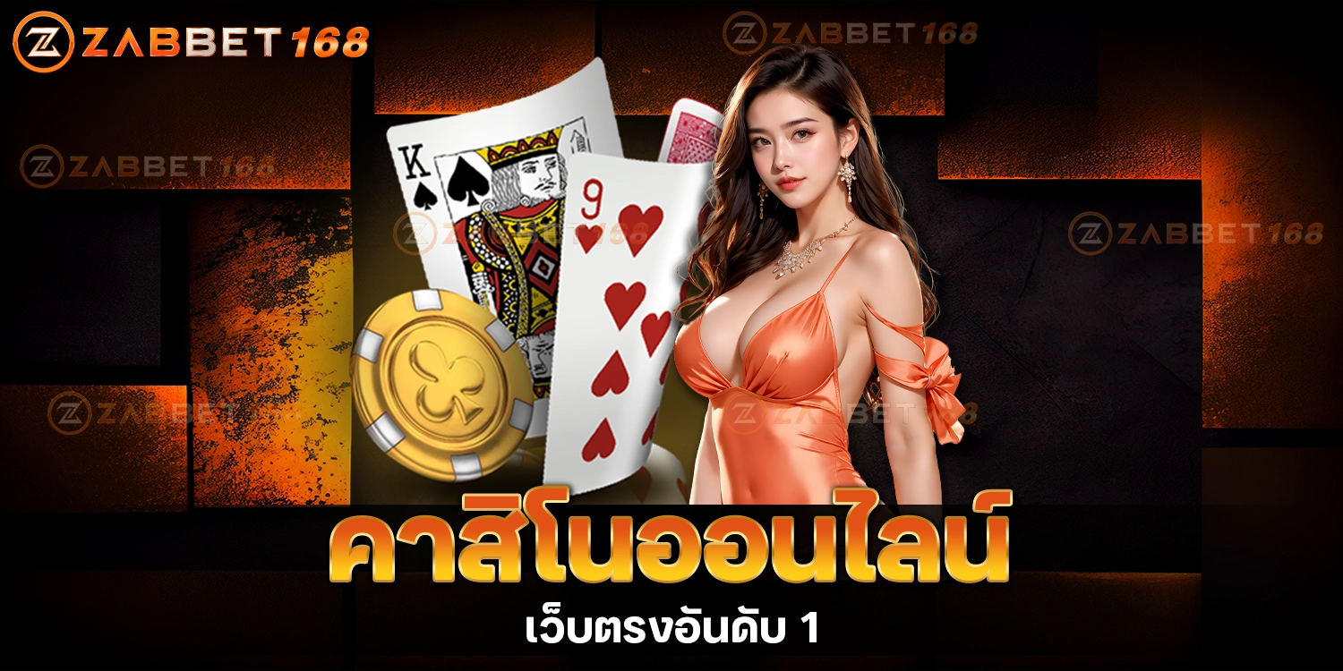 คาสิโนสดออนไลน์ -ZABBET1688