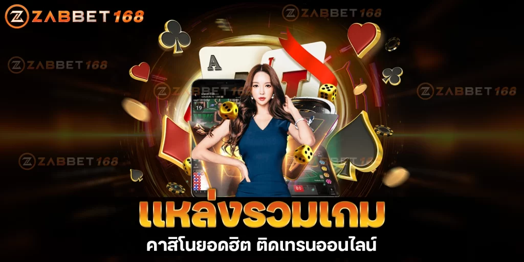 เเหล่งรวมเกม- ZABBET168