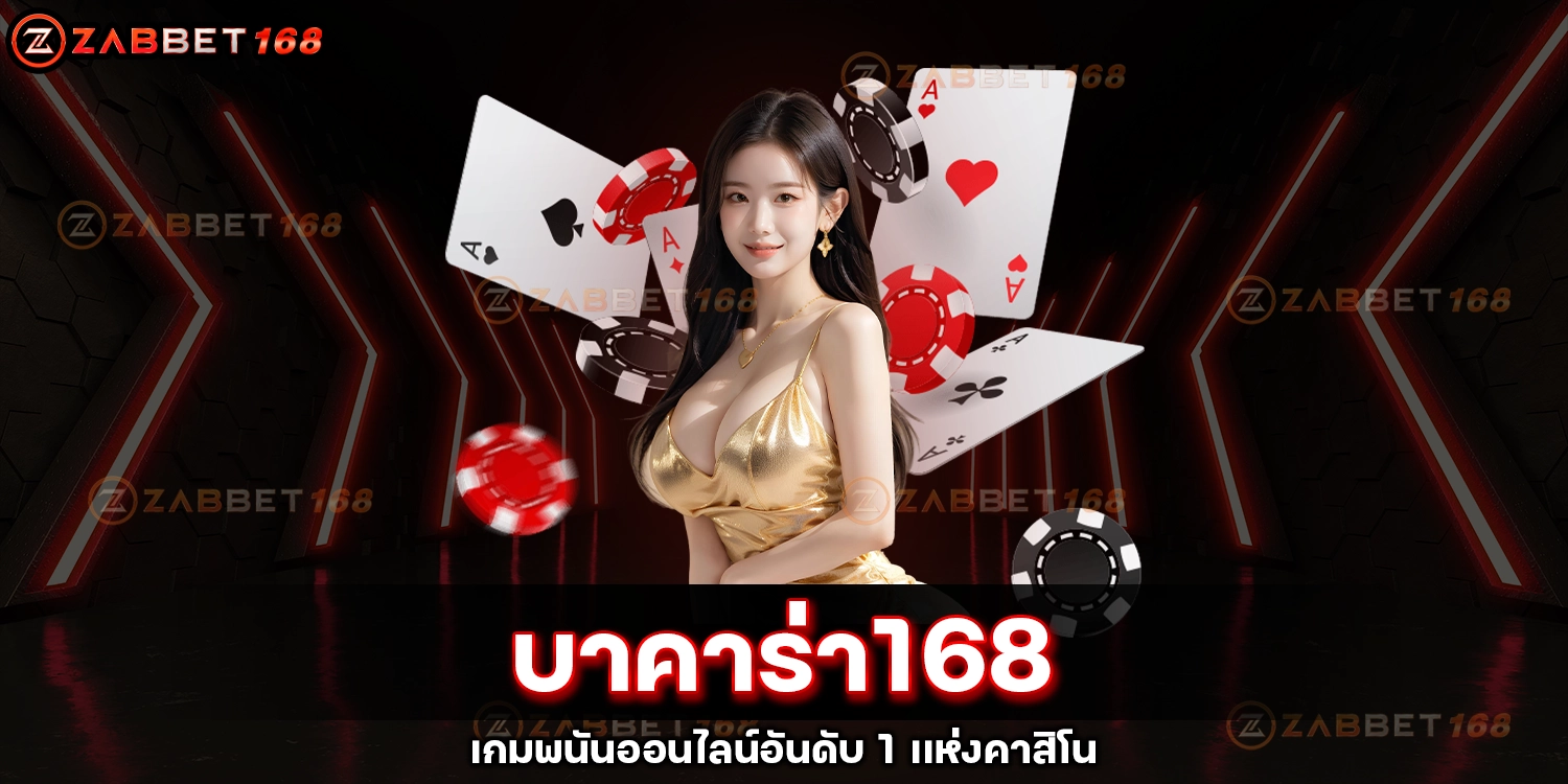 บาคาร่า168