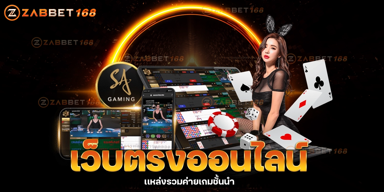 เว็บตรงออนไลน์-ZABBET168